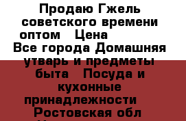 Продаю Гжель советского времени оптом › Цена ­ 25 000 - Все города Домашняя утварь и предметы быта » Посуда и кухонные принадлежности   . Ростовская обл.,Новочеркасск г.